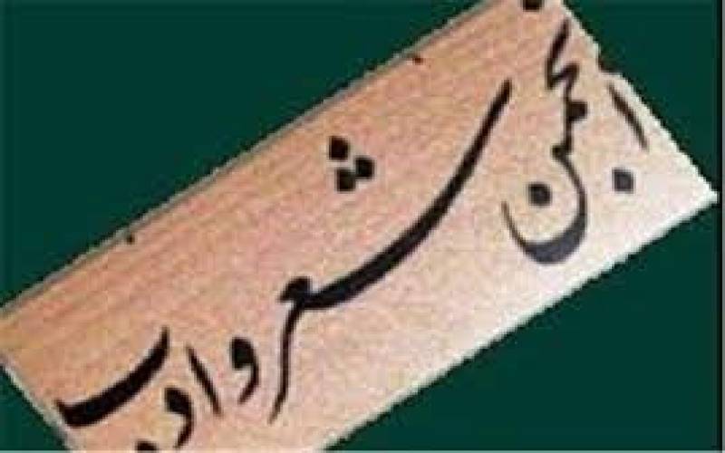 انجمن شعر و ادب صدای باران در شهر علی آباد افتتاح شد